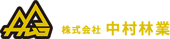 株式会社中村林業